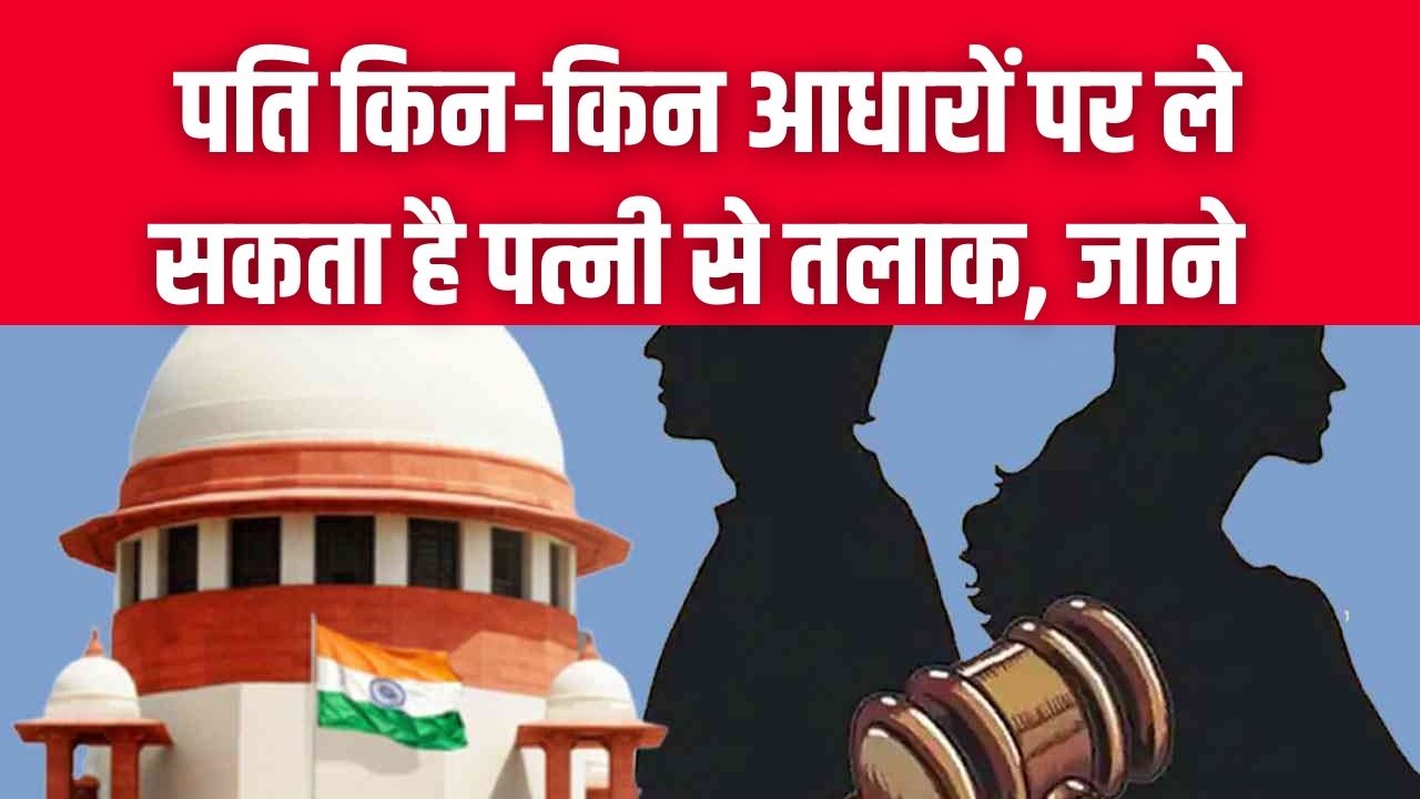 पति भी ले सकता है पत्नी से तलाक! कानून में दिए गए हैं ये 8 मजबूत आधार, जान लीजिए क्या हैं आपके कानूनी अधिकार