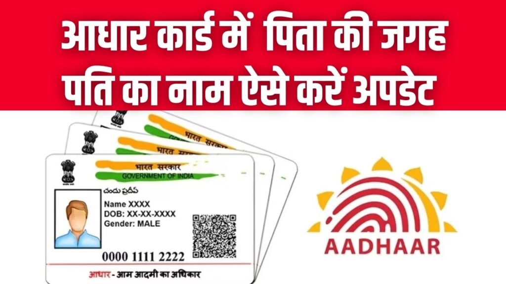 Aadhaar Update: पिता की जगह पति का नाम कैसे जोड़ें? ऑनलाइन और ऑफलाइन पूरा तरीका