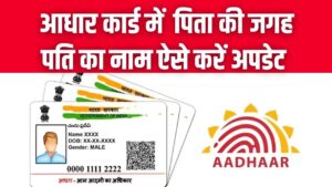 Aadhaar Update: पिता की जगह पति का नाम कैसे जोड़ें? ऑनलाइन और ऑफलाइन पूरा तरीका