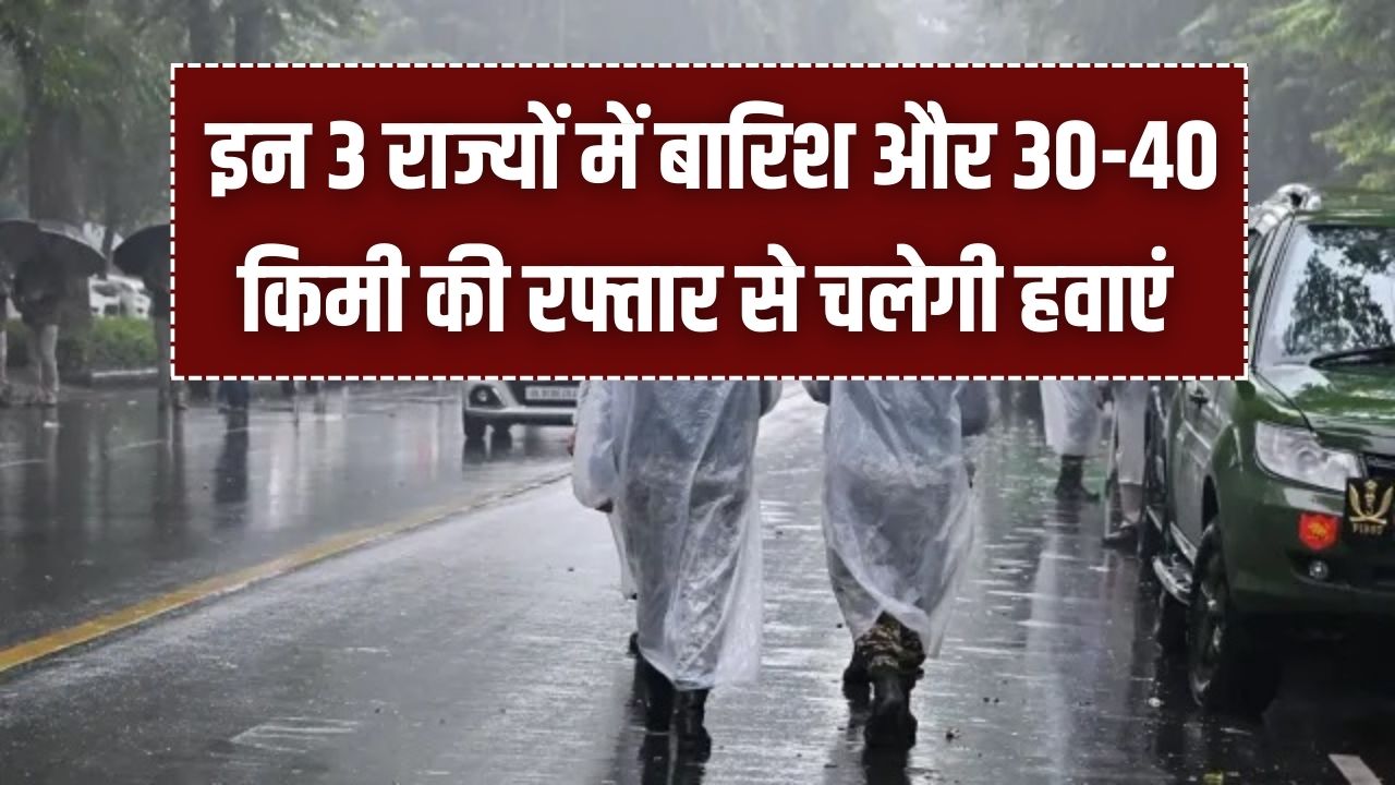 IMD Warning: 3 राज्यों में बारिश और 30-40 किमी की रफ्तार से हवाएं! जम्मू-कश्मीर और हिमालयी क्षेत्रों में 'येलो अलर्ट' जारी।