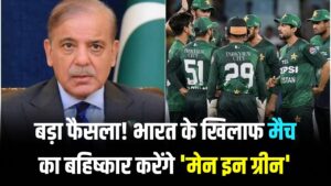 T20 World Cup: पाकिस्तान का बड़ा फैसला! भारत के खिलाफ मैच का बहिष्कार करेंगे 'मेन इन ग्रीन'; PM शहबाज शरीफ ने लगाई अंतिम मुहर।