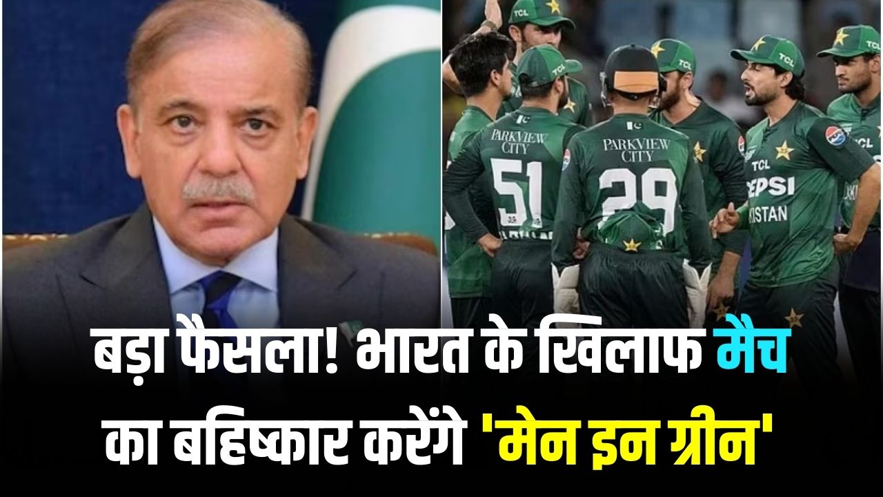 T20 World Cup: पाकिस्तान का बड़ा फैसला! भारत के खिलाफ मैच का बहिष्कार करेंगे 'मेन इन ग्रीन'; PM शहबाज शरीफ ने लगाई अंतिम मुहर।