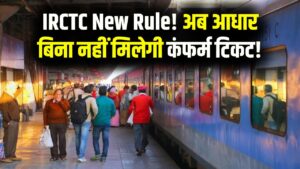 IRCTC Booking Rule: अब आधार से ही मिलेगा ट्रेन रिजर्वेशन? टिकट बुकिंग के नए तरीके जानें 1 IRCTC Booking Rule: अब आधार से ही मिलेगा ट्रेन रिजर्वेशन? टिकट बुकिंग के नए तरीके जानें