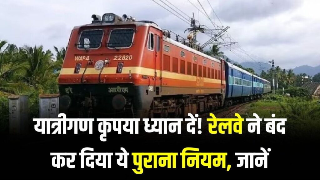 Railway New Update: यात्रीगण कृपया ध्यान दें! रेलवे ने बंद कर दिया ये पुराना नियम, जानें