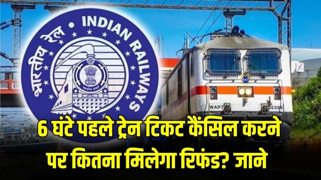 रेलवे का नया रिफंड नियम! ट्रेन छूटने से चंद घंटे पहले टिकट कैंसिल किया तो कितना पैसा मिलेगा वापस