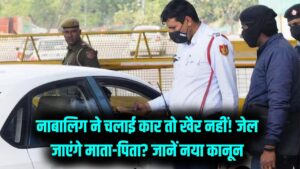 सावधान! अगर नाबालिग ने चलाई कार और हुआ एक्सीडेंट, तो जेल किसे होगी? जान लें हिट एंड रन का नया और सख्त कानून 1 सावधान! अगर नाबालिग ने चलाई कार और हुआ एक्सीडेंट, तो जेल किसे होगी? जान लें हिट एंड रन का नया और सख्त कानून