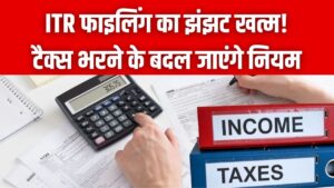 Income Tax Ease: बदल जाएगा ITR फाइल करने तरीका! टैक्स भरने के नियमों में बदलाव की तैयारी; जानें