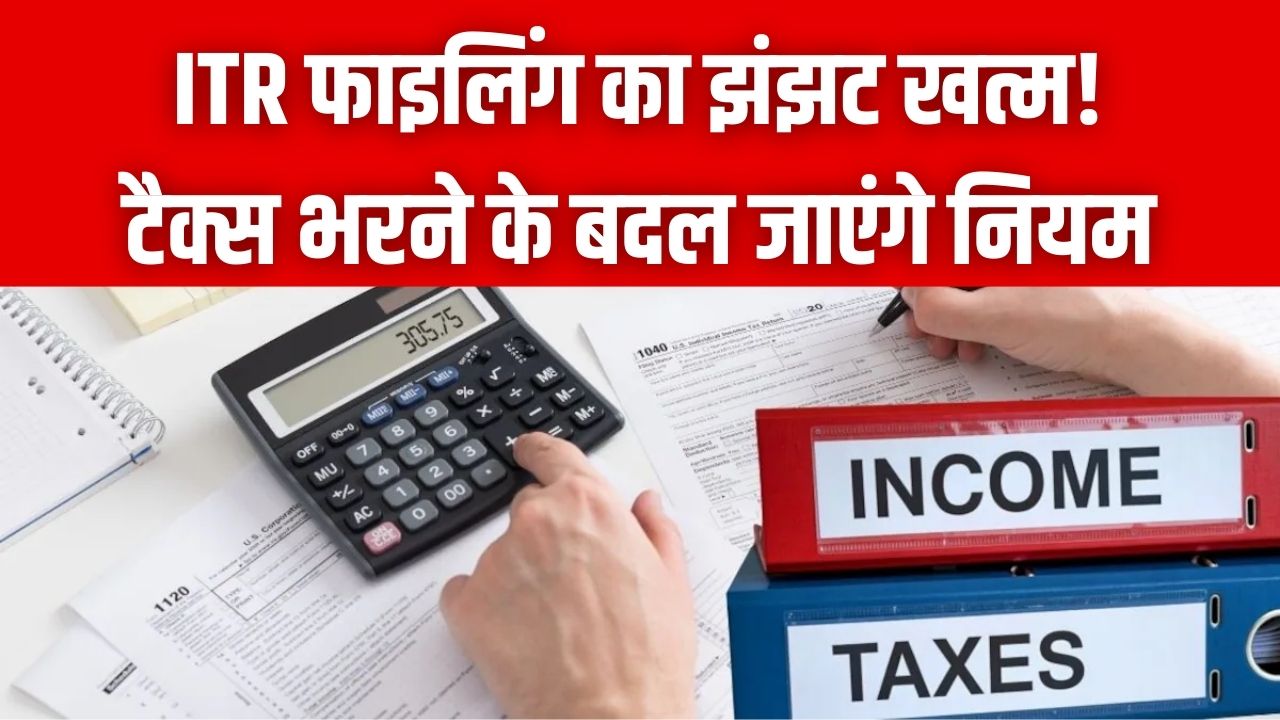 Income Tax Ease: बदल जाएगा ITR फाइल करने तरीका! टैक्स भरने के नियमों में बदलाव की तैयारी; जानें
