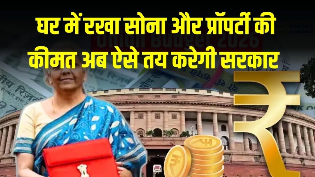 Income Tax Update: घर में रखे सोने और जमीन की वैल्यू अब ऐसे मापेगी सरकार! बजट 2026 के बाद बदल गया पूरा सिस्टम; लापरवाही पड़ेगी भारी।
