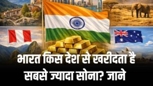 भारत किस देश से खरीदता है सबसे ज्यादा सोना? स्विट्जरलैंड और UAE के साथ हुई अरबों की डील, देखें सोने का नया गणित 1 भारत किस देश से खरीदता है सबसे ज्यादा सोना? स्विट्जरलैंड और UAE के साथ हुई अरबों की डील, देखें सोने का नया गणित