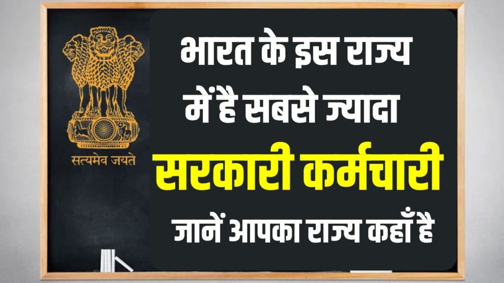 Sarkari Naukri Capital: भारत के किस राज्य में है सबसे ज्यादा सरकारी कर्मचारी? आंकड़ों ने सबको चौंकाया, जानें आपका राज्य कहाँ है।