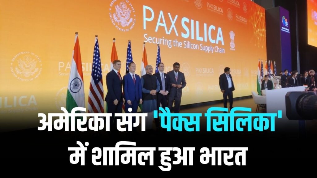 India बना 'Pax Silica' का हिस्सा! क्या है यह अमेरिकी गठबंधन और कैसे भारत को बनाएगा दुनिया का 'सेमीकंडक्टर किंग'? 1 India बना 'Pax Silica' का हिस्सा! क्या है यह अमेरिकी गठबंधन और कैसे भारत को बनाएगा दुनिया का 'सेमीकंडक्टर किंग'?