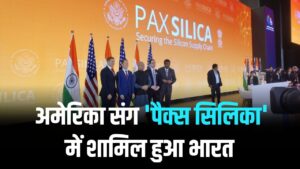 India बना 'Pax Silica' का हिस्सा! क्या है यह अमेरिकी गठबंधन और कैसे भारत को बनाएगा दुनिया का 'सेमीकंडक्टर किंग'?