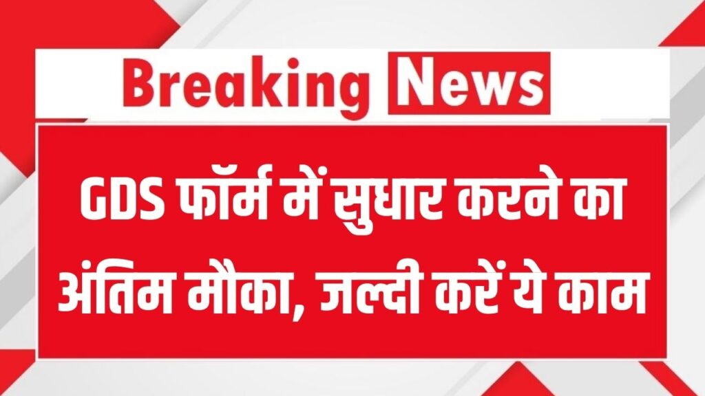 India Post GDS 2026: 28,636 पदों के लिए करेक्शन विंडो ओपन! फॉर्म में सुधार का आखिरी मौका, यहाँ जानें संभावित कट-ऑफ 1 India Post GDS 2026: 28,636 पदों के लिए करेक्शन विंडो ओपन! फॉर्म में सुधार का आखिरी मौका, यहाँ जानें संभावित कट-ऑफ