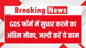 India Post GDS 2026: 28,636 पदों के लिए करेक्शन विंडो ओपन! फॉर्म में सुधार का आखिरी मौका, यहाँ जानें संभावित कट-ऑफ