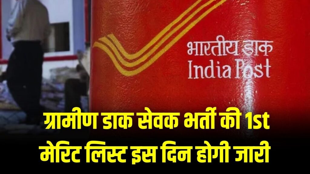 India Post GDS Result 2026 Date: ग्रामीण डाक सेवक भर्ती की 1st मेरिट लिस्ट इस दिन होगी जारी! देखें कट-ऑफ और अपना नाम चेक करने का तरीका