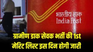 India Post GDS Result 2026 Date: ग्रामीण डाक सेवक भर्ती की 1st मेरिट लिस्ट इस दिन होगी जारी! देखें कट-ऑफ और अपना नाम चेक करने का तरीका