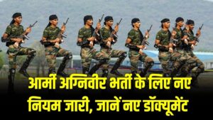 Army Agniveer Vacancy: आर्मी अग्निवीर भर्ती के लिए नए नियम जारी! मेरिट में आने के बाद भी 'इस एक गलती' से रद्द हो जाएगा आपका चयन; जानें नए डॉक्यूमेंट और मेडिकल नियम।