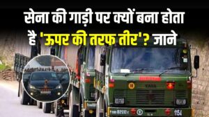 सेना की गाड़ी पर क्यों बना होता है 'ऊपर की तरफ तीर'? बहुत कम लोग जानते हैं इसका असली राज