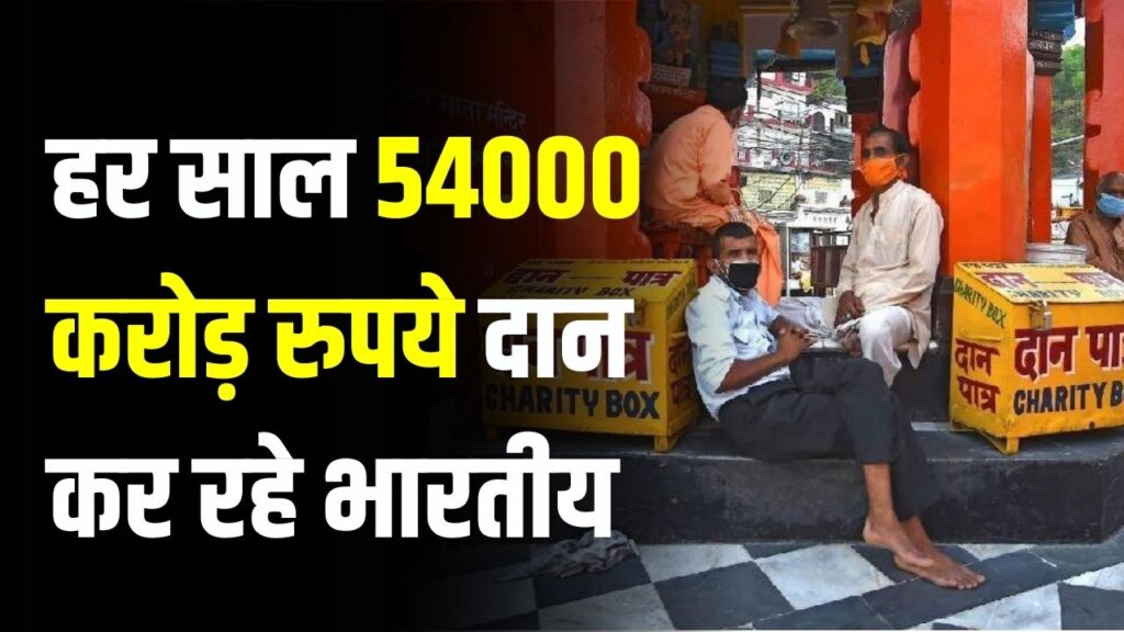 भारतीयों ने दान में तोड़ा रिकॉर्ड! हर साल दे रहे ₹54,000 करोड़, जानें इसमें से 'धर्म' के नाम पर कितना खर्च हो रहा है? 1 भारतीयों ने दान में तोड़ा रिकॉर्ड! हर साल दे रहे ₹54,000 करोड़, जानें इसमें से 'धर्म' के नाम पर कितना खर्च हो रहा है?