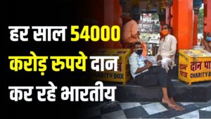 भारतीयों ने दान में तोड़ा रिकॉर्ड! हर साल दे रहे ₹54,000 करोड़, जानें इसमें से 'धर्म' के नाम पर कितना खर्च हो रहा है?