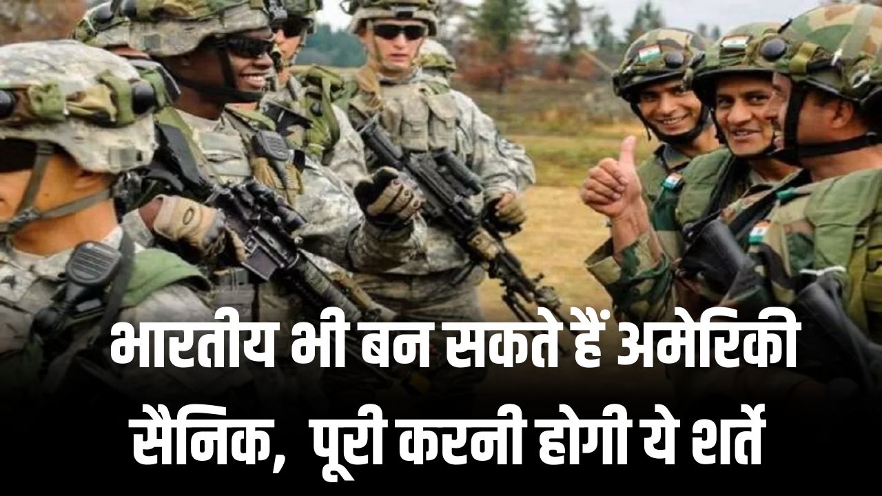 भारतीय भी बन सकते हैं अमेरिकी सैनिक! US आर्मी में भर्ती होने के लिए बस पूरी करनी होंगी ये 3 शर्तें; जानें सैलरी और आवेदन का तरीका