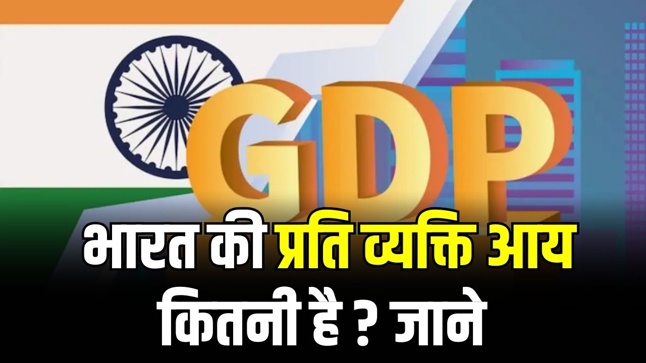 India Per Capita Income: जिस देश से मंगाए थे चीते, उससे भी कम भारत की प्रति व्यक्ति आय? जानें रैंकिंग
