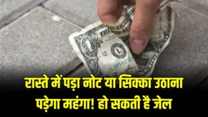 Legal Advice: रास्ते में पड़ा नोट या सिक्का उठाना पड़ेगा महंगा! हो सकती है जेल, जानें क्या कहता है कानून? 2 Legal Advice: रास्ते में पड़ा नोट या सिक्का उठाना पड़ेगा महंगा! हो सकती है जेल, जानें क्या कहता है कानून?