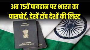 Indian Passport Rank: ग्लोबल रैंकिंग में भारत की छलांग! टॉप-10 में कौन-कौन से देश आगे?