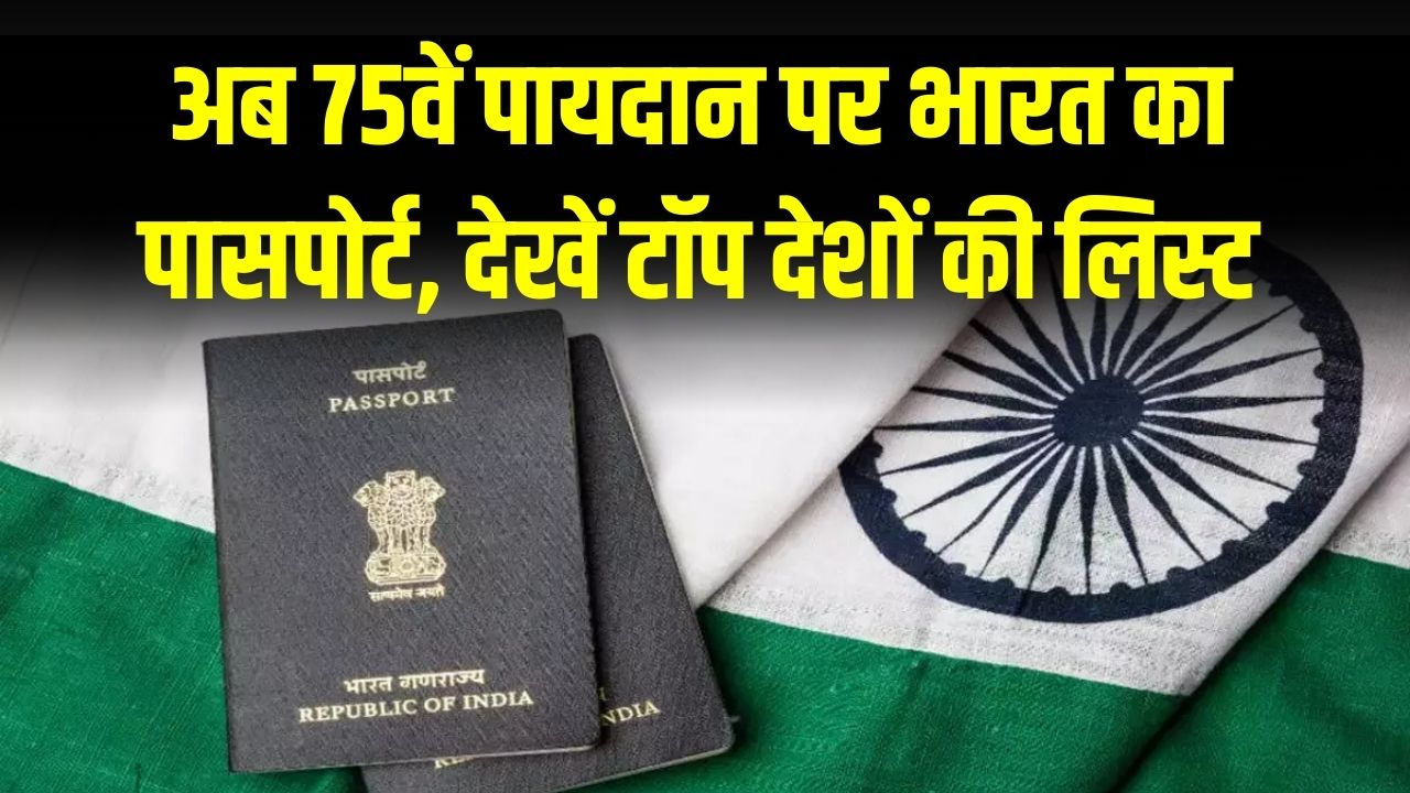 Indian Passport Rank: ग्लोबल रैंकिंग में भारत की छलांग! टॉप-10 में कौन-कौन से देश आगे?