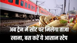 Train Food Service: अब ट्रेन में सीट पर मिलेगा गरम-ताजा खाना, बस करें ये आसान स्टेप