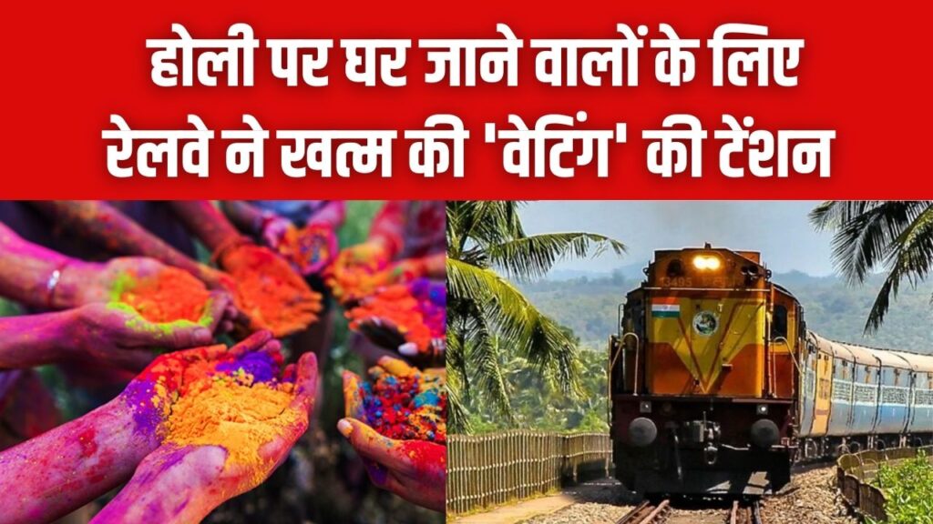रेल यात्रियों की मौज! होली पर घर जाने वालों के लिए रेलवे ने खत्म की 'वेटिंग' की टेंशन, यात्रियों को मिला ये बड़ा कंफर्म गिफ्ट 1 रेल यात्रियों की मौज! होली पर घर जाने वालों के लिए रेलवे ने खत्म की 'वेटिंग' की टेंशन, यात्रियों को मिला ये बड़ा कंफर्म गिफ्ट