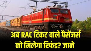 RAC Ticket Relief: रेल यात्रियों के लिए खुशखबरी! क्या अब RAC टिकट पर मिलेगा आधा रिफंड? संसदीय समिति के नए प्रस्ताव ने जगाई उम्मीद