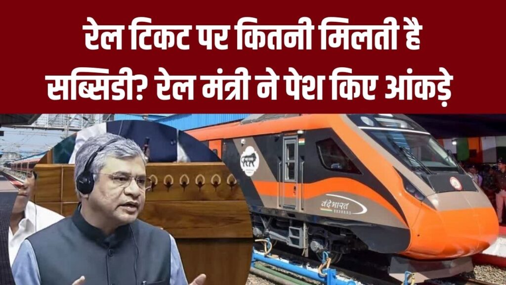Train Ticket: रेल टिकट पर कितनी मिलती है सब्सिडी? अश्विनी वैष्णव ने संसद में दिया जवाब, सुनकर रह जाएंगे हैरान!