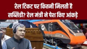 Train Ticket: रेल टिकट पर कितनी मिलती है सब्सिडी? अश्विनी वैष्णव ने संसद में दिया जवाब, सुनकर रह जाएंगे हैरान!