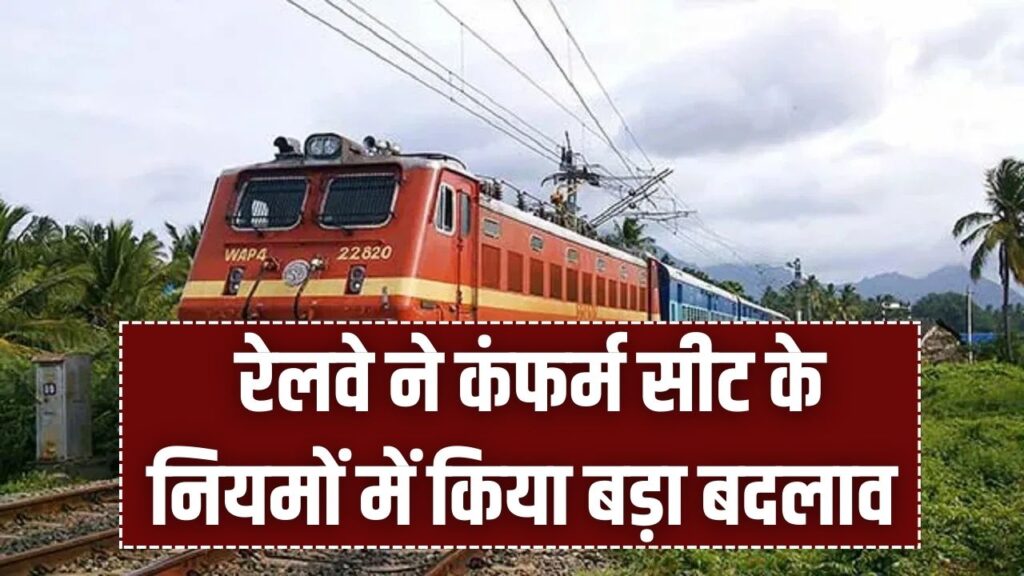 Indian Railway: अब वेटिंग लिस्ट का झंझट खत्म! रेलवे ने कंफर्म सीट के नियमों में किया बड़ा बदलाव, यात्रियों की हुई मौज
