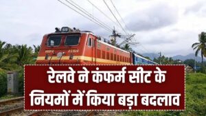 Indian Railway: अब वेटिंग लिस्ट का झंझट खत्म! रेलवे ने कंफर्म सीट के नियमों में किया बड़ा बदलाव, यात्रियों की हुई मौज