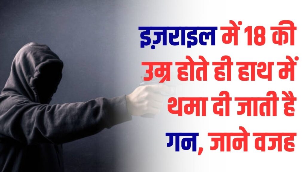 इज़राइल में हर नागरिक है सिपाही! 18 की उम्र होते ही हाथ में थमा दी जाती है गन; जानें उस देश की ताकत की 5 बड़ी वजहें
