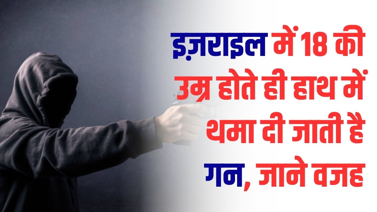इज़राइल में हर नागरिक है सिपाही! 18 की उम्र होते ही हाथ में थमा दी जाती है गन; जानें उस देश की ताकत की 5 बड़ी वजहें