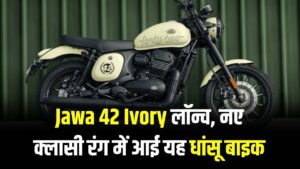 Jawa 42 Ivory लॉन्च! रेट्रो लुक और किलर कलर के साथ Royal Enfield को दी चुनौती, जानें इस शानदार बाइक की कीमत और फीचर्स