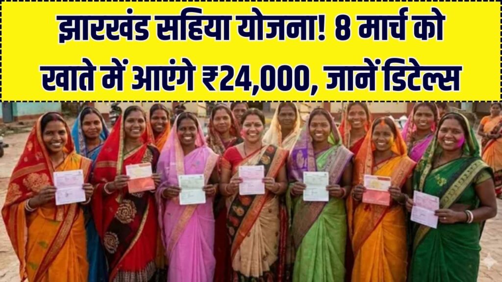 Jharkhand Scheme: 42,000 सहिया बहनों को ₹24,000 की मदद, 8 मार्च को खाते में आएंगे पैसे, देखें