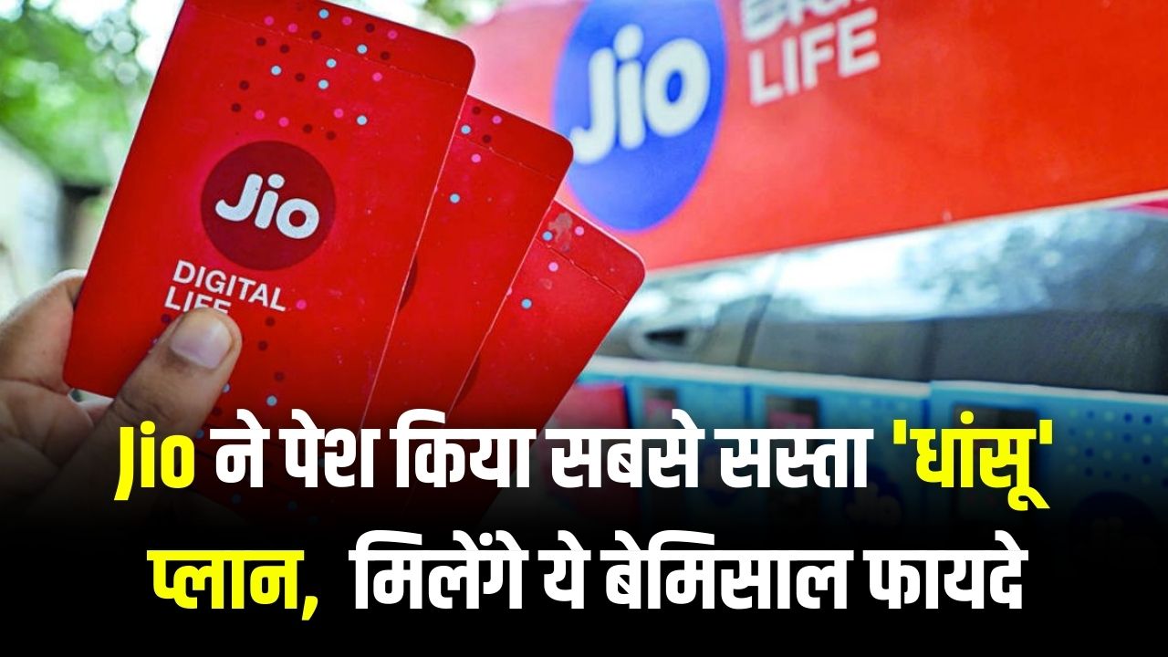 Jio 123 Plan: सिर्फ ₹123 में 28 दिनों की वैलिडिटी! Jio ने पेश किया सबसे सस्ता 'धांसू' प्लान, मिलेंगे ये बेमिसाल फायदे।