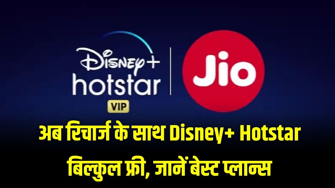 OTT प्रेमियों की मौज! अब अलग से नहीं लेना होगा Disney+ Hotstar; Jio के इन सस्ते रिचार्ज में मिल रहा है फ्री सब्सक्रिप्शन