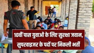 10वीं पास युवाओं के लिए बड़ा मौका, सुरक्षा जवान और सुपरवाइजर के पदों पर निकली सीधी भर्ती, बिना बड़ी डिग्री के पाएं सरकारी नौकरी 2 10वीं पास युवाओं के लिए बड़ा मौका, सुरक्षा जवान और सुपरवाइजर के पदों पर निकली सीधी भर्ती, बिना बड़ी डिग्री के पाएं सरकारी नौकरी