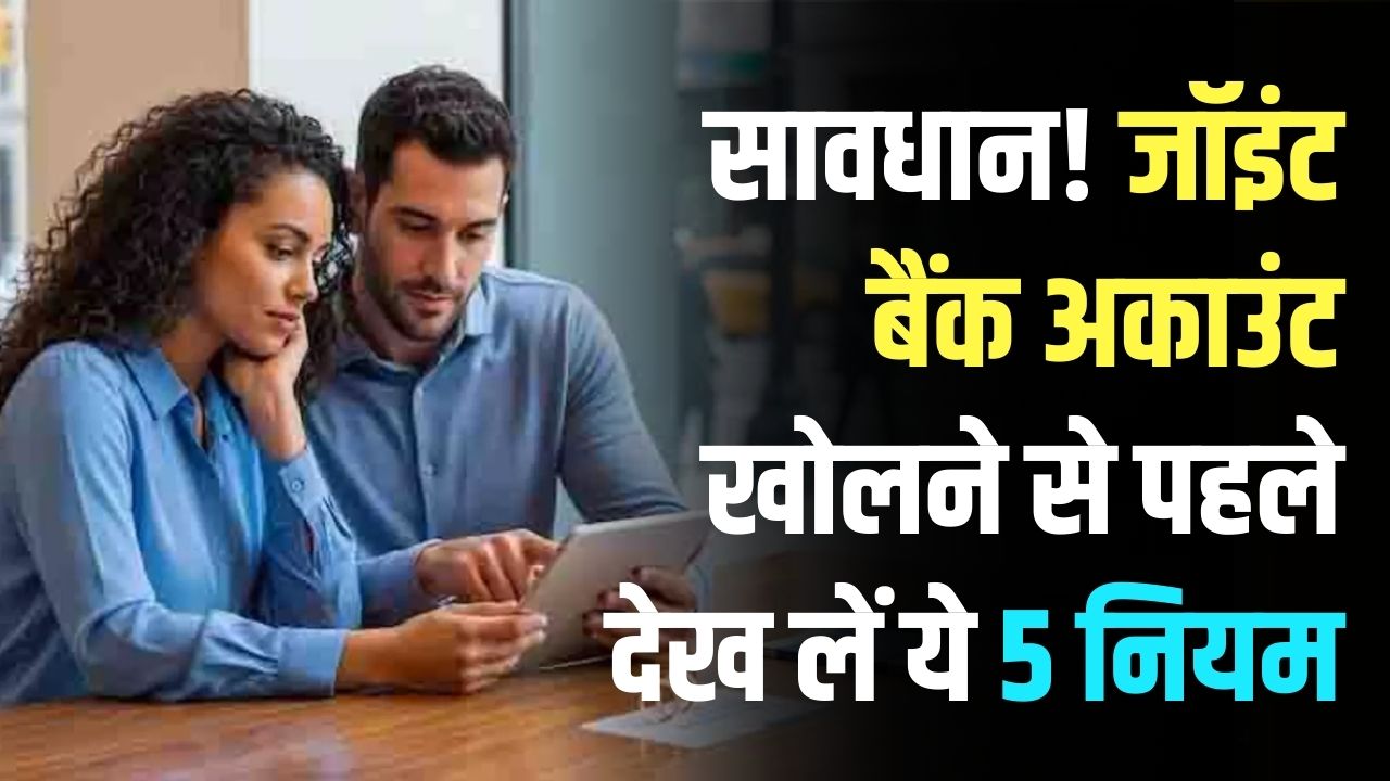 सावधान! जॉइंट बैंक अकाउंट खोलने से पहले देख लें ये 5 नियम, वरना बाद में रिश्तों में आ सकती है दरार और फंस सकता है पैसा