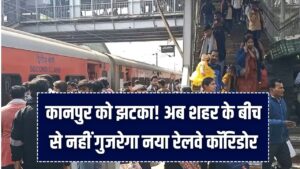 Kanpur Railway: कानपुर को झटका! अब शहर के बीच से नहीं गुजरेगा नया रेलवे कॉरिडोर; मेट्रो के Corridor-1 पर बढ़ा काम, जानें नया रूट मैप 4 Kanpur Railway: कानपुर को झटका! अब शहर के बीच से नहीं गुजरेगा नया रेलवे कॉरिडोर; मेट्रो के Corridor-1 पर बढ़ा काम, जानें नया रूट मैप।