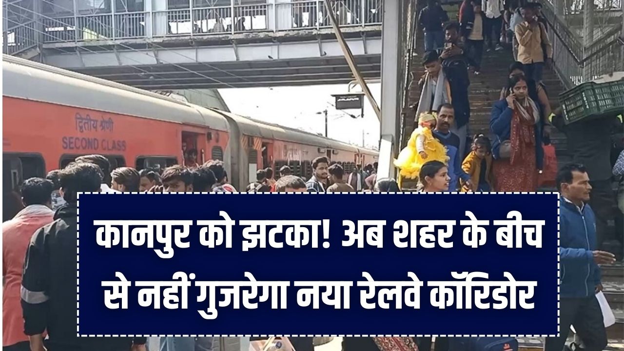 Kanpur Railway: कानपुर को झटका! अब शहर के बीच से नहीं गुजरेगा नया रेलवे कॉरिडोर; मेट्रो के Corridor-1 पर बढ़ा काम, जानें नया रूट मैप।