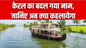 बदल गया केरल का नाम अब होगा ये नाम! विधानसभा के बाद केंद्र की भी हरी झंडी, जानें इतिहास और क्यों बदला गया इस राज्य का नाम