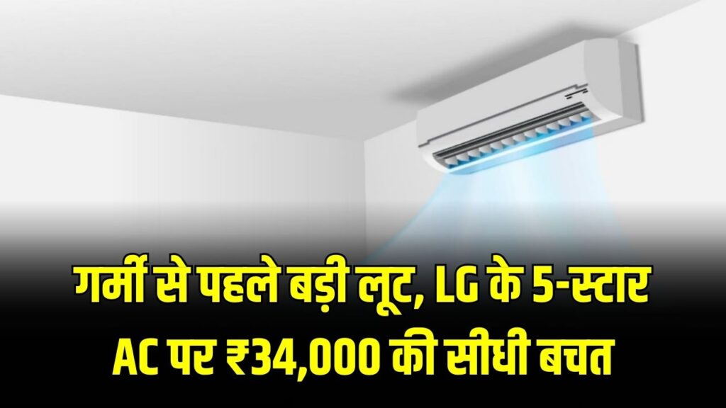 AC Deal Aler: 1.5 टन LG AC आधी कीमत में! ₹72,000 वाला मॉडल अब ₹38,000 में, देखें