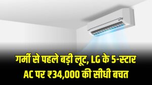 AC Deal Aler: 1.5 टन LG AC आधी कीमत में! ₹72,000 वाला मॉडल अब ₹38,000 में, देखें